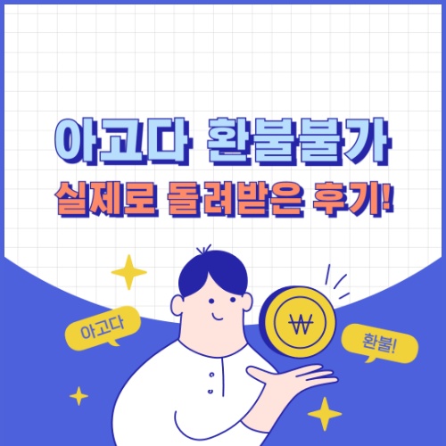 아고다 환불불가 취소 불가능? 실제로 28만원 돌려받은 후기