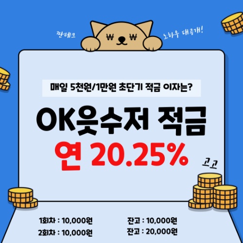 OK읏수저적금 연 20.25% 이자, 매일 5천원/1만원 이자 계산