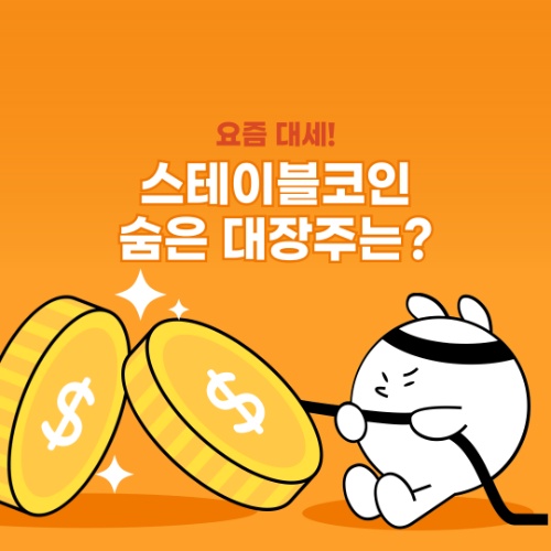 스테이블코인 관련주, 전문가들이 꼽은 3가지 숨겨진 대장주는?