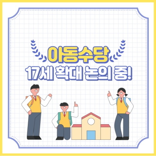 아동수당 17세 확대 논의중! 고등학생 자녀 둔 부모님 필독, 최신 추진 현황 5가지!