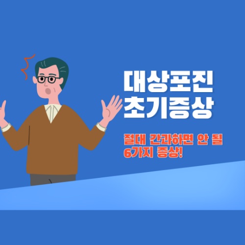 대상포진 초기증상, 절대로 간과하면 안 될 6가지!