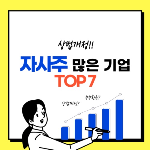 자사주 많은 기업 완벽 분석! 상법개정, '이 기업들'만 주목하면 된다? TOP 7