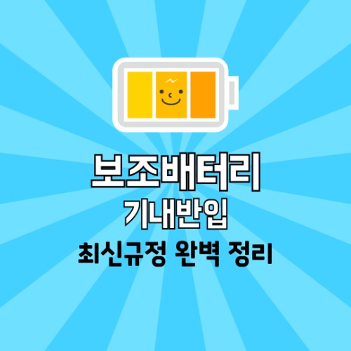 보조배터리 기내반입, 최신 규정 1분 만에 완벽 정리