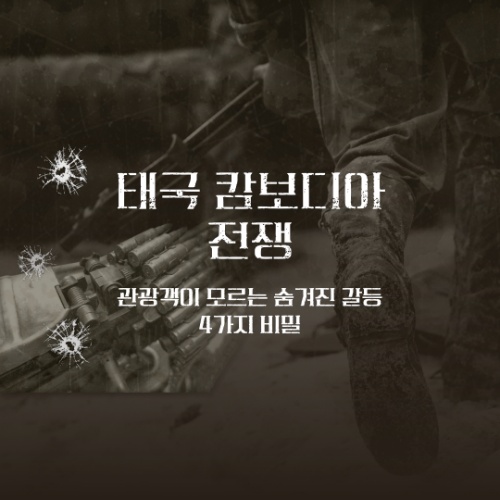 태국 캄보디아 전쟁, 관광객이 모르는 숨겨진 갈등 4가지 비밀