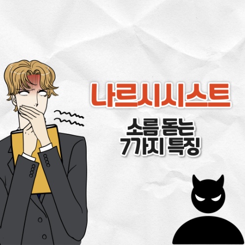 나르시시스트 소름 돋는 7가지 특징, 당신 주변에도 있을까?