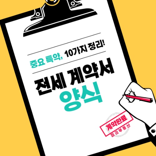 전세계약서 양식, 영수증 양식 및 중요특약 10가지 정리