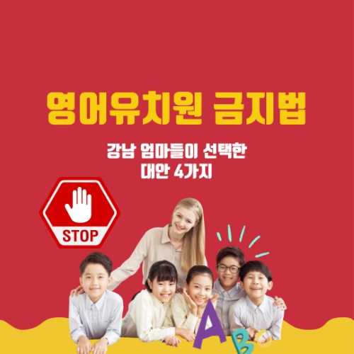 영어유치원 금지법 발의! 강남 엄마들이 선택한 대안 4가지