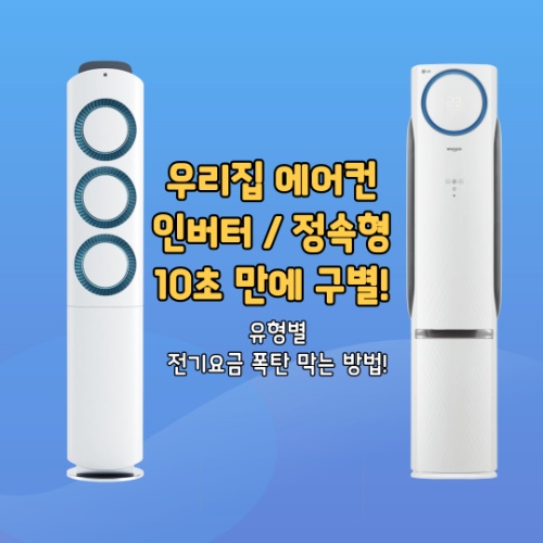 에어컨 인버터 정속형 구분: 우리집 에어컨, 10초 만에 구별하고 전기요금 폭탁 막는 3가지 방법