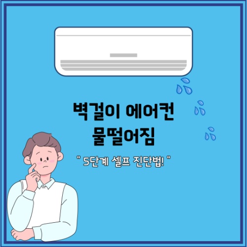 벽걸이 에어컨 물떨어짐, 수리비 0원으로 해결하는 5단계 셀프 진단법!