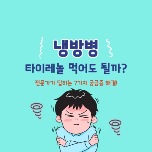 냉방병 타이레놀 먹어도 될까? 전문가가 답하는 7가지 궁금증 해결!