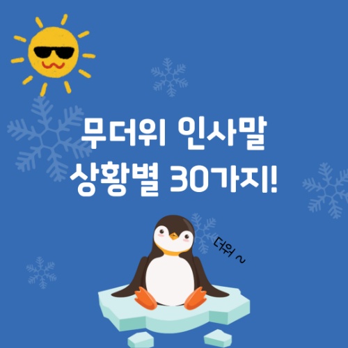 무더위 인사말 30가지, 상황별 베스트 인사말 모음