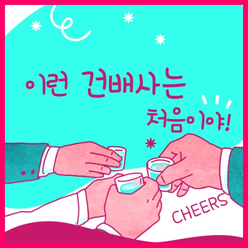 건배사 추천, 이런 건배사는 처음이야! 10가지 이색적인 건배사 모음