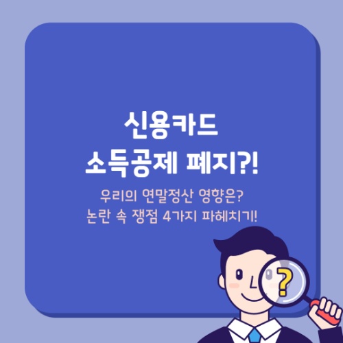 신용카드 소득공제 폐지, 연말정산 영향은? 논란 속 쟁점 4가지 파헤치기!