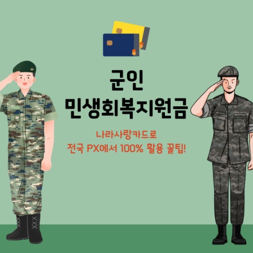 민생회복지원금 군인, 나라사랑카드로 PX에서 100% 활용하는 꿀팁 4!