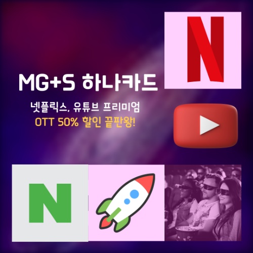 mg+s 하나카드 : 넷플릭스, 유튜브 프리미엄 50% 할인? ott 구독 할인 카드 끝판왕