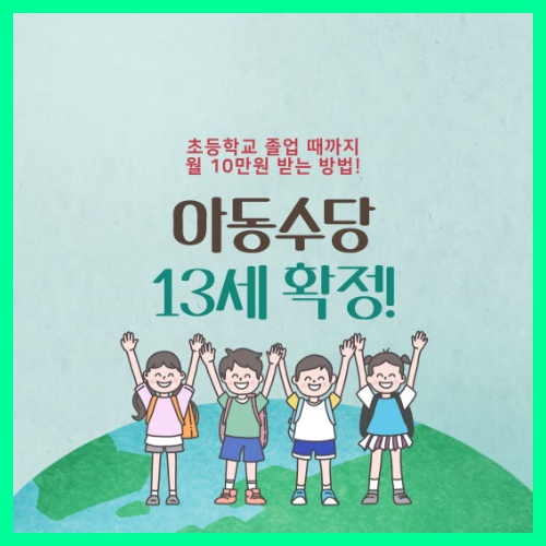 아동수당 13세, 초등학교 졸업 때까지 월 10만원 받는 방법