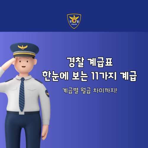 경찰 계급표 한눈에 보는 11가지 계급과 월급 차이