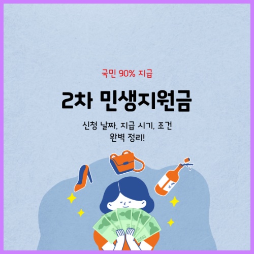 2차 민생지원금 날짜, 지급 시기와 조건 완벽 정리