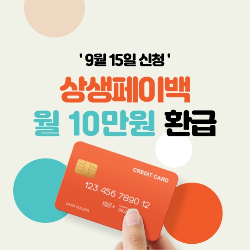 상생페이백 신청, 9월 15일부터 시작! 신청부터 사용까지 총정리