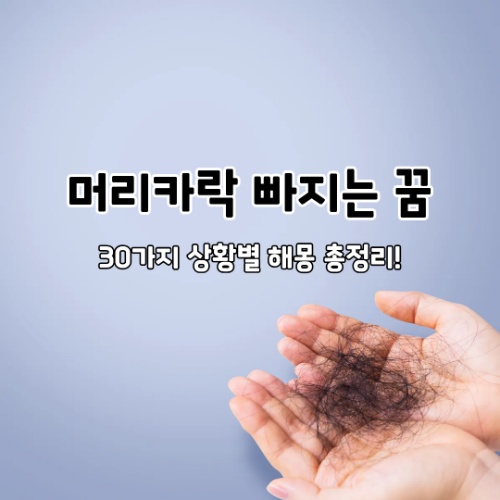머리카락 빠지는 꿈, 30가지 상황별 해몽 총정리