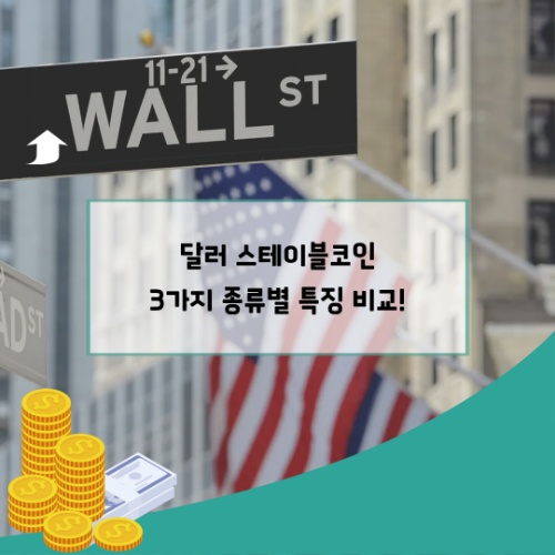 달러 스테이블코인 3가지 종류별 특징 비교! UST, USDC, USDT 중 뭐가 제일 좋을까?