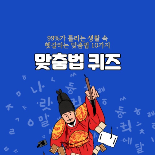 맞춤법 퀴즈 99%가 틀리는 생활 속 헷갈리는 맞춤법 10가지