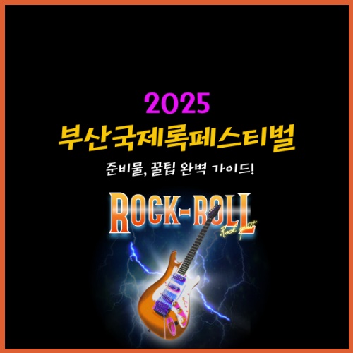 부산국제록페스티벌 준비물 초보자도 100% 즐길 수 있는 5가지