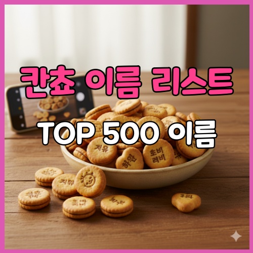 칸쵸 이름 리스트, 당신의 이름 순위는? TOP 500 이름 총정리