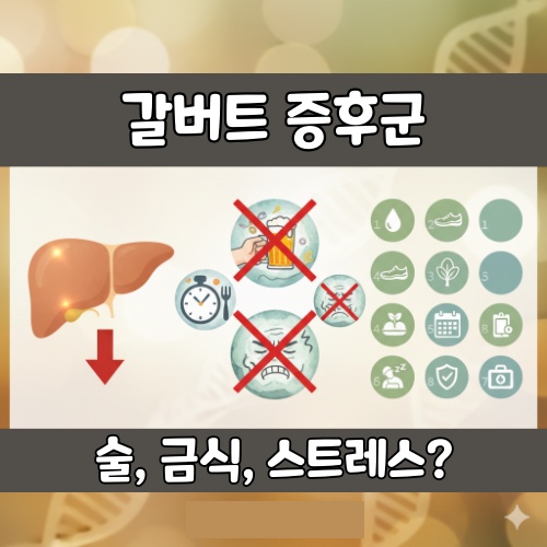 길버트 증후군 : 술, 금식, 스트레스? 7가지 황달 원인 피하는 법