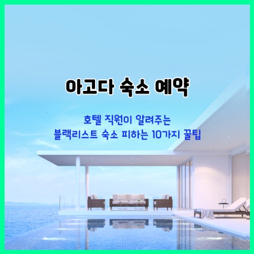아고다 예약 호텔 직원이 알려주는 블랙리스트 숙소 피하는 10가지