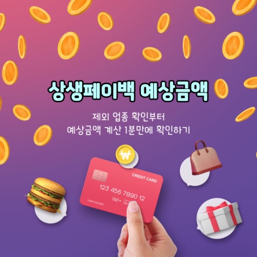 상생페이백 예상금액, 1분 만에 확인하는 5가지 팁