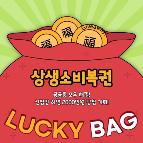 상생소비복권 궁금증 모두 해결, 신청만 하면 2000만원 당첨 기회!