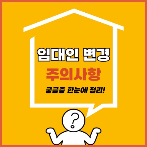 임대인 변경 주의사항 : 계약서 재작성, 중도퇴거, 보증금 한눈에 정리