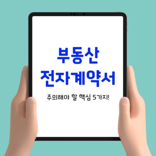 부동산 전자계약 간편하지만 주의해야 할 핵심 5가지