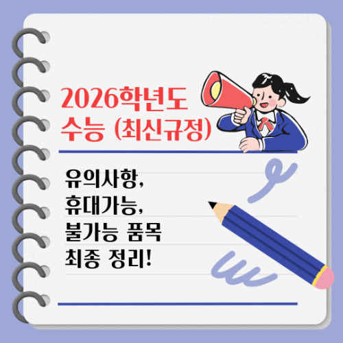 2026학년도 수능 유의사항 및 휴대 가능, 불가능 품목 최종 정리