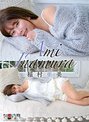 稲村亜美直筆サイン入り特製大判写真