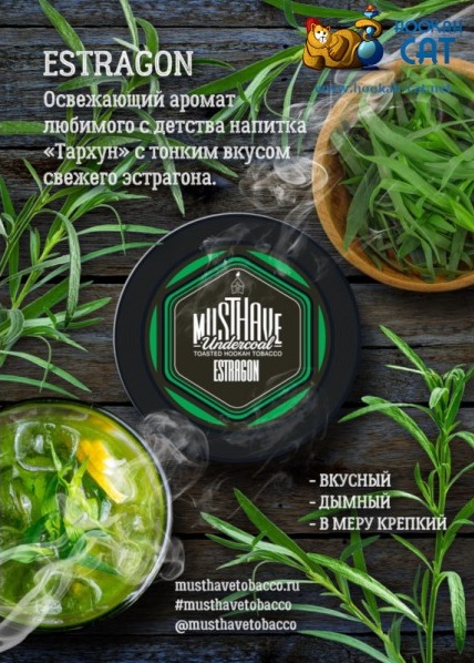 MustHave / Estragon（アニスに似た甘みと独特なキレのある、ややサッパリした香草系の香り）
