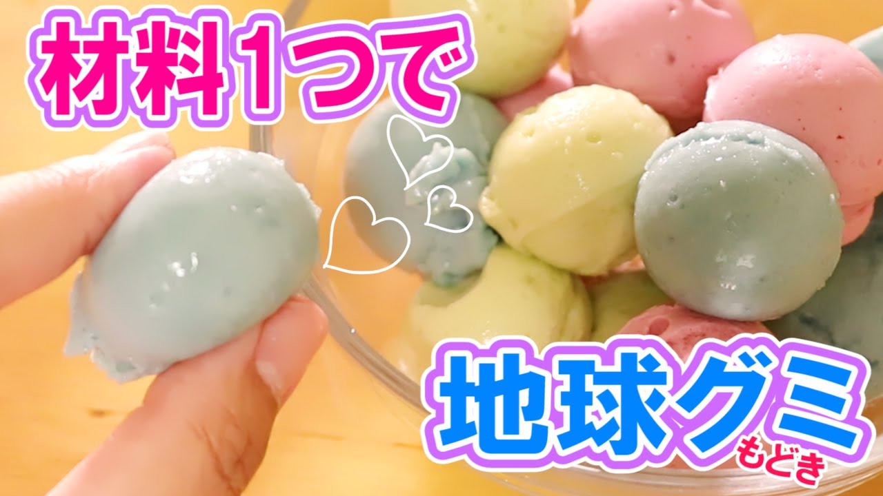たったコレだけ！超超超簡単な地球グミの作り方♡おやつにほか地球グミまとめ