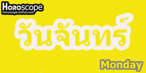 คนเกิดวันจันทร์, ดวงคนเกิดวันจันทร์ 2562, ดวงโชคลาภคนเกิดวันจันทร์, คนเกิดวันจันทร์ ผู้ชาย, คนเกิดวันจันทร์ ความรัก, เนื้อคู่คนเกิดวันจันทร์ผู้หญิง, ดวงคนเกิดวันจันทร์ 2561, ดวงพรุ่งนี้ คนเกิดวันจันทร์, ดูดวงคนเกิดวันจันทร์ 2562