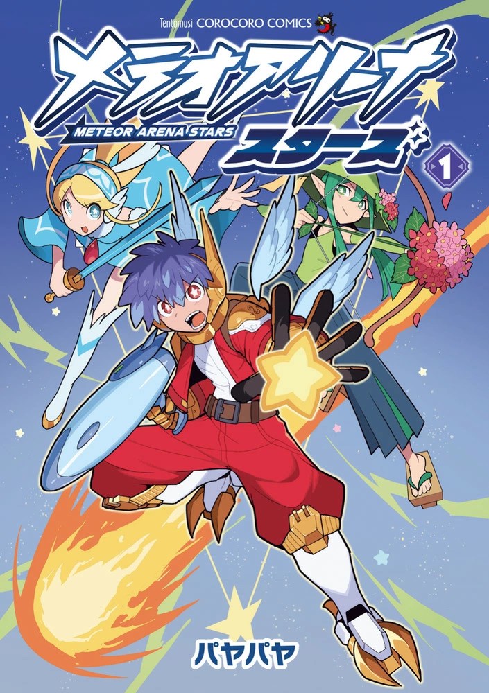 メテオアリーナ・スターズ　漫画一巻