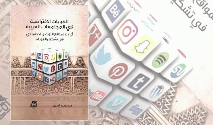 “الهويات الافتراضية” كتاب يرصد دور وسائل التواصل الاجتماعي في المجتمعات العربية