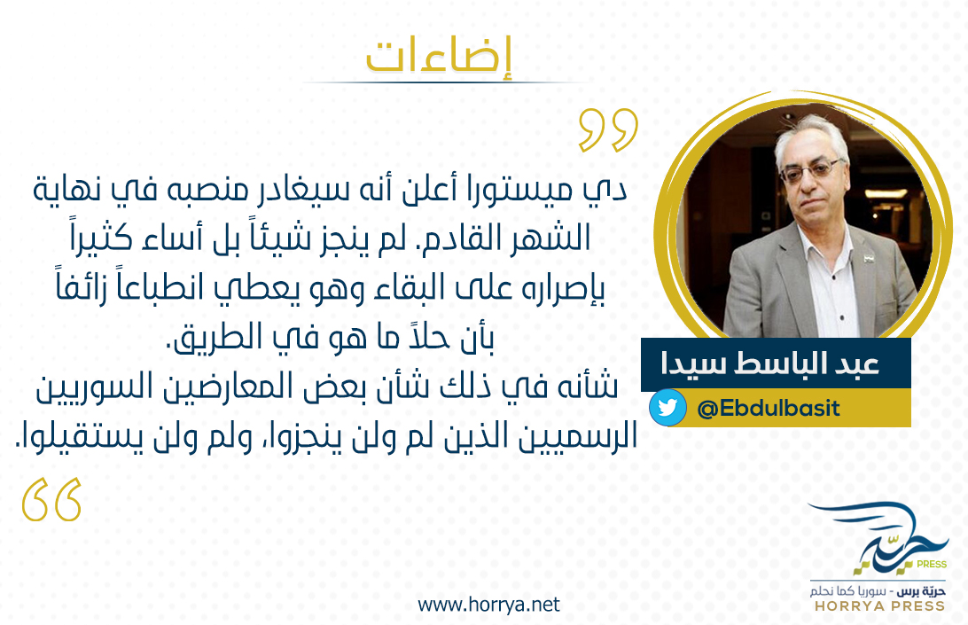 #دي_ميستورا #المعارضة_السورية #عبد_الباسط_سيدا