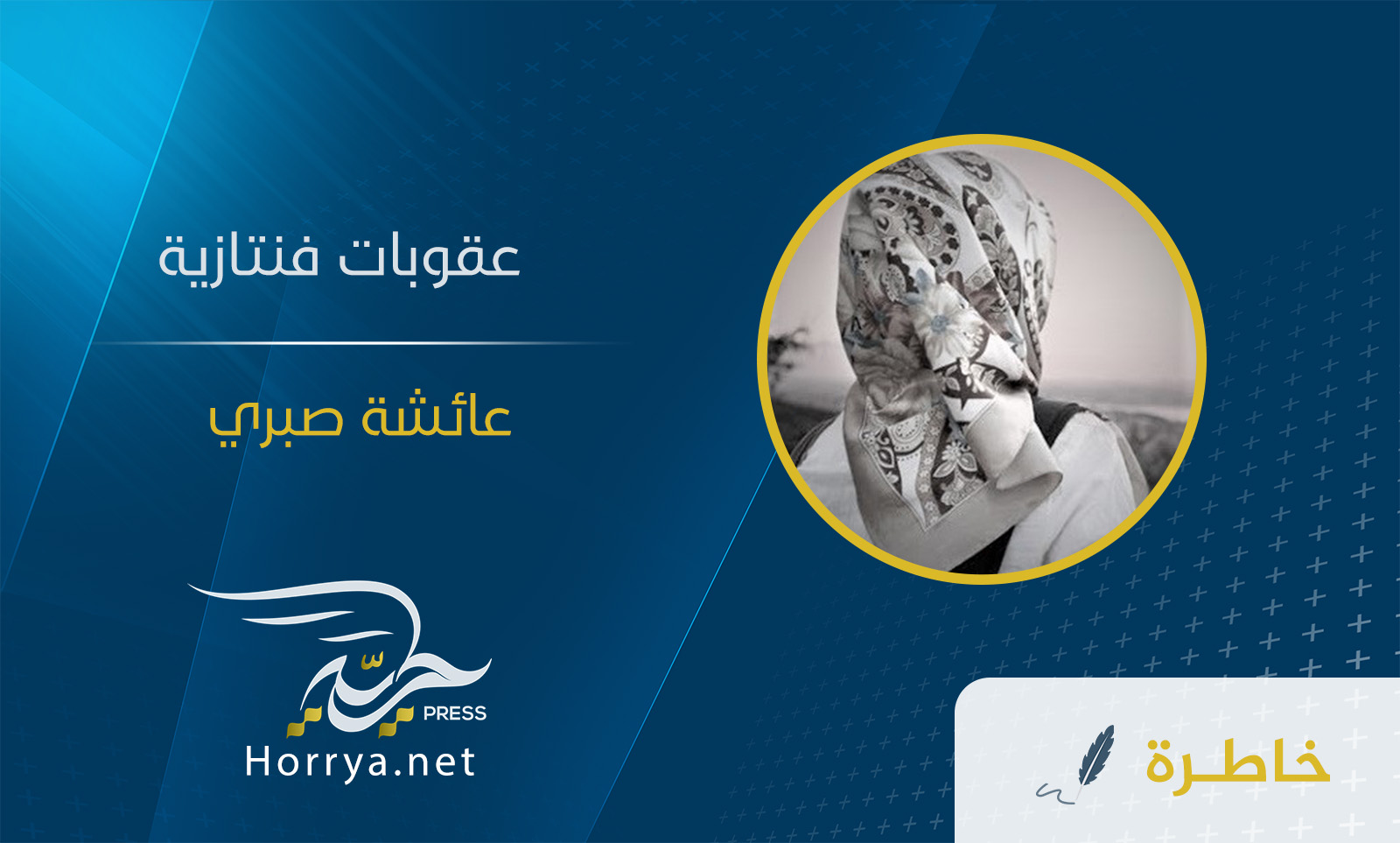 عقوبات فنتازية – خاطرة: عائشة صبري