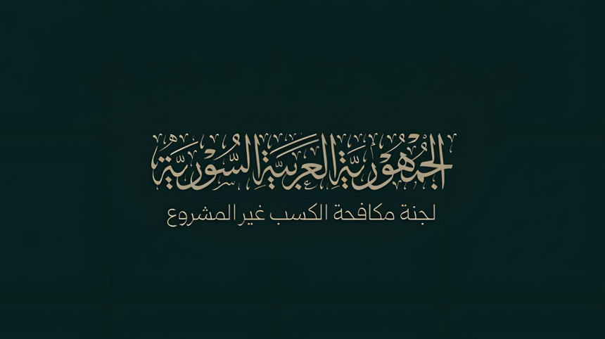 شعار لجنة مكافحة الكسب غير المشروع -وكالة سانا.