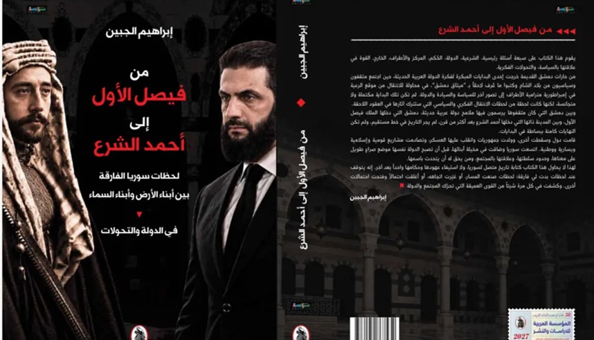 غلاف كتاب "من فيصل الأول إلى أحمد الشرع: لحظات سوريا الفارقة" للكاتب إبراهيم الجبين