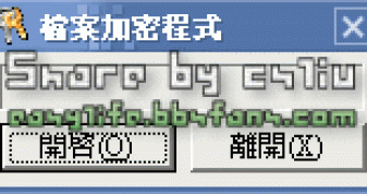 檔案加密程式