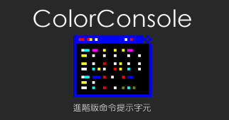 ColorConsole 7.24 進階版命令提示字元，工程師必備工具