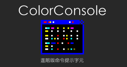 ColorConsole 色彩豐富與方便的命令提示字元