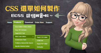 CSS 選單如何製作？Easy CSS Menu 這款工具讓你馬上上手
