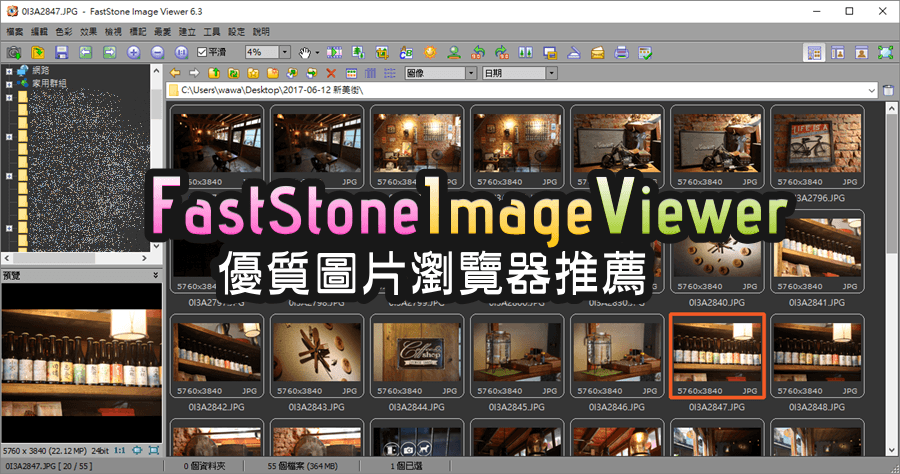 FastStone Image Viewer 8.0 優質的圖片瀏覽推薦及批次圖片轉檔工具